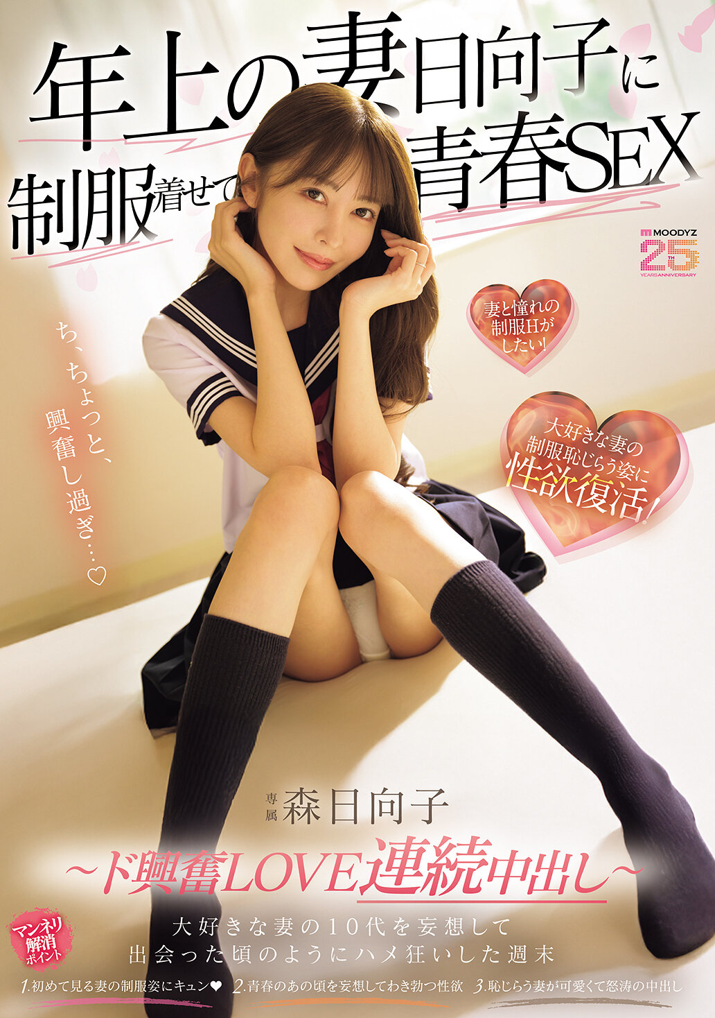 MIKR-069[AI解碼版]年長的妻子日向子穿上制服，青春SEX。對於喜歡的妻子的十代妄想，像是再次相遇時一樣瘋狂地做愛的週末。～激動的愛情連續中出～。 森日向子 - AV大平台 - 中文字幕，成人影片，AV，國產，線上看