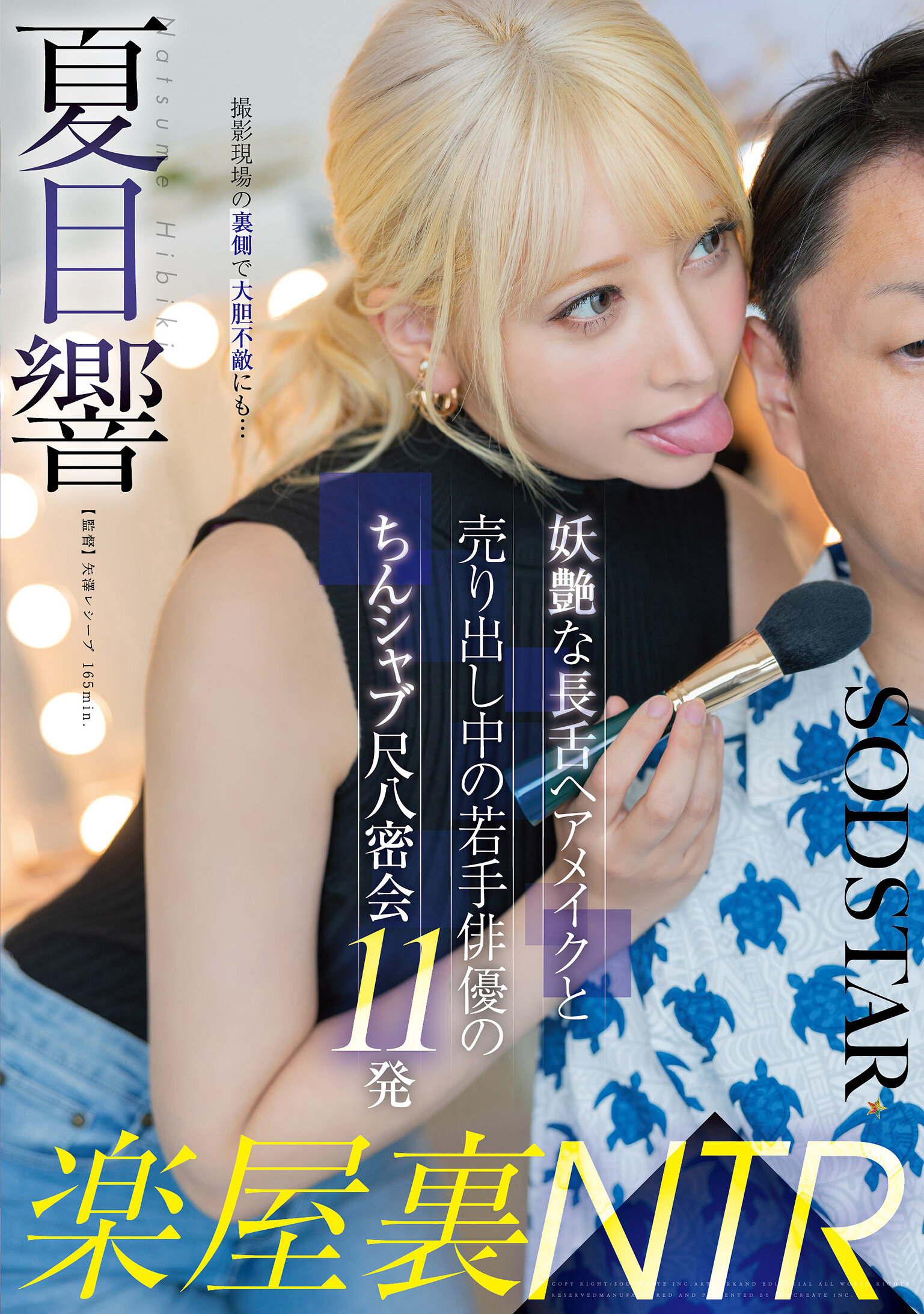 START-486[AI解碼版]樂屋裡NTR 妖艷的長舌髮型師與人氣年輕演員的淫亂11次偷情夏目響 - AV大平台 - 中文字幕，成人影片，AV，國產，線上看