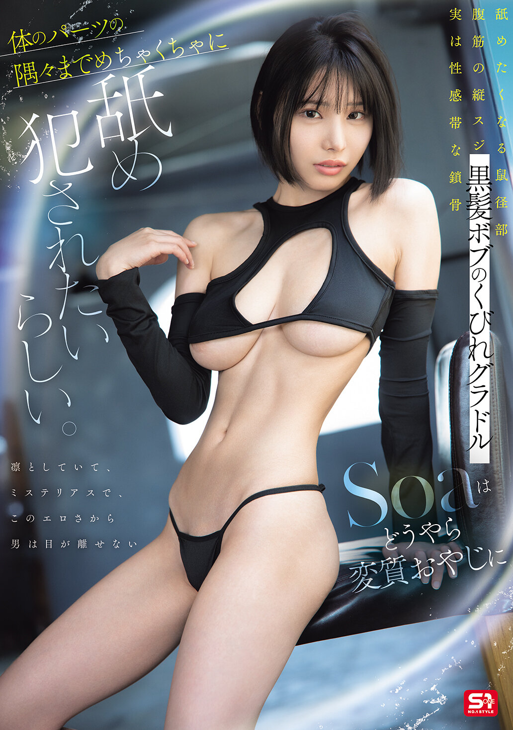 SNOS-054黑髮波波頭的曲線模特Soa似乎想要被變態的中年男人舔得全身無遺。 - AV大平台 - 中文字幕，成人影片，AV，國產，線上看