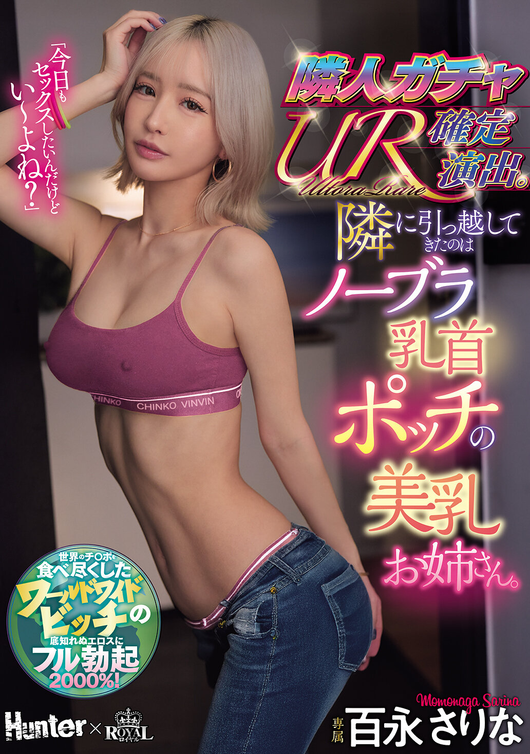 ROYD-288鄰居轉蛋UR確定演出。搬來隔壁的是沒穿胸罩的美乳姐姐，乳頭凸起。百永紗里奈 - AV大平台 - 中文字幕，成人影片，AV，國產，線上看