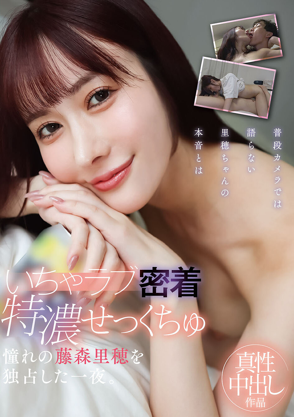 YMDS-254甜蜜濃縮擁抱─獨佔憧憬的藤森里穗一晚。 - AV大平台 - 中文字幕，成人影片，AV，國產，線上看