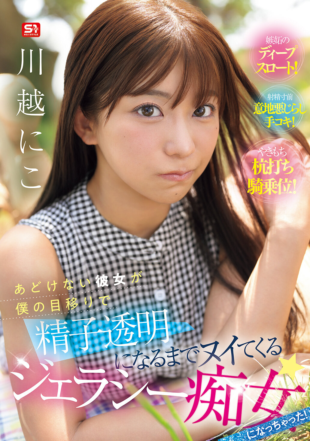 SNOS-085成為了因為我的目光而變成透明精液的天真女孩，變成了嫉妒的痴女！川越仁子 - AV大平台 - 中文字幕，成人影片，AV，國產，線上看