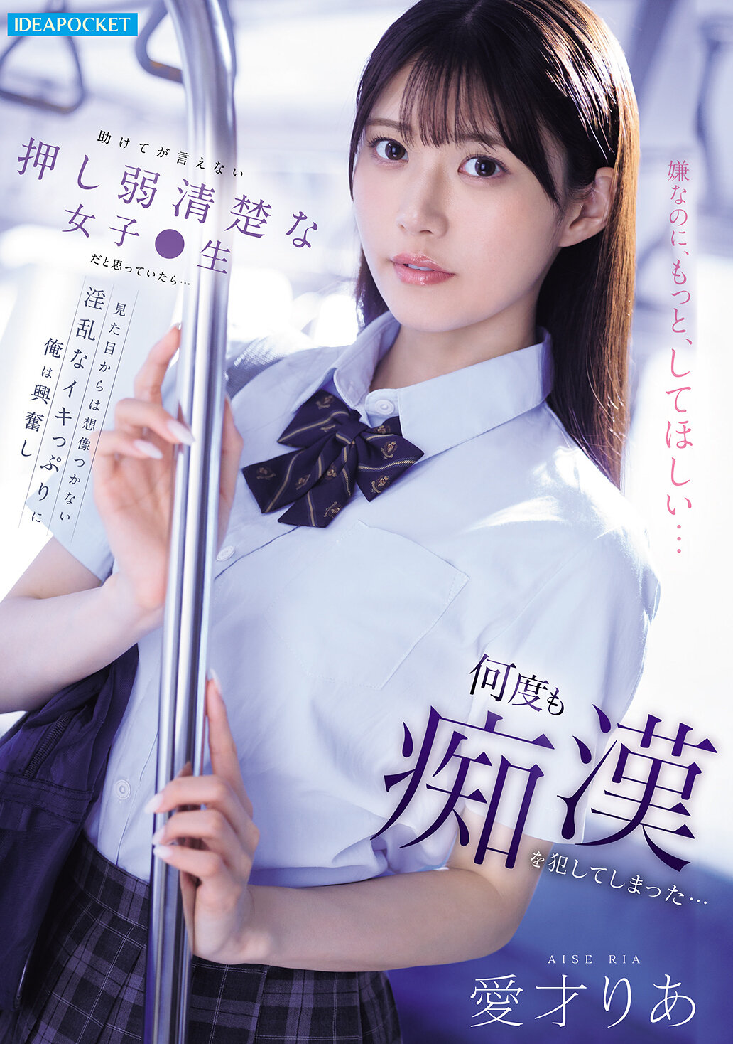 IPZZ-792當我以為她是一個無法說出求救的柔弱清純的女學生時...我被她看似無法想像的淫亂表現激起興奮，不斷地對她進行猥褻的侵犯...。愛才莉亞 - AV大平台 - 中文字幕，成人影片，AV，國產，線上看