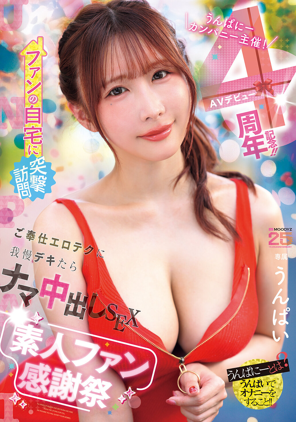 MIDA-513「雲波尼公司主辦！AV出道四周年紀念！突擊拜訪粉絲家中 服務性技巧，忍耐不住就生中出SEX 素人粉絲感謝祭 雲波尼」 - AV大平台 - 中文字幕，成人影片，AV，國產，線上看