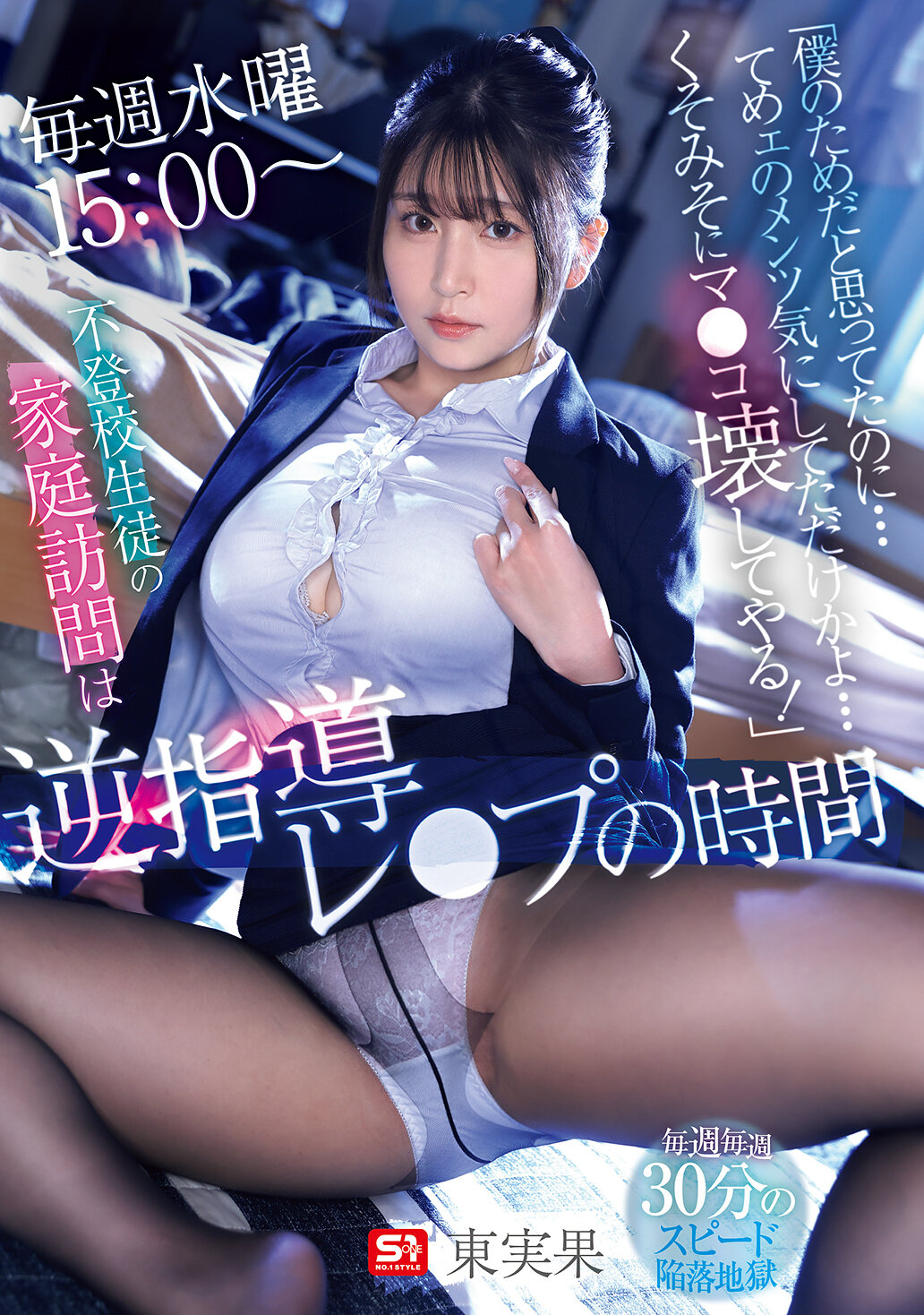 SNOS-087[AI解碼版]我原本以為是為了我才來的，結果你只是在意自己的面子嗎？我會讓你後悔死！每週三下午三點，探訪不上學的學生家庭，變成了逆指導強姦的時間。東實果 - AV大平台 - 中文字幕，成人影片，AV，國產，線上看