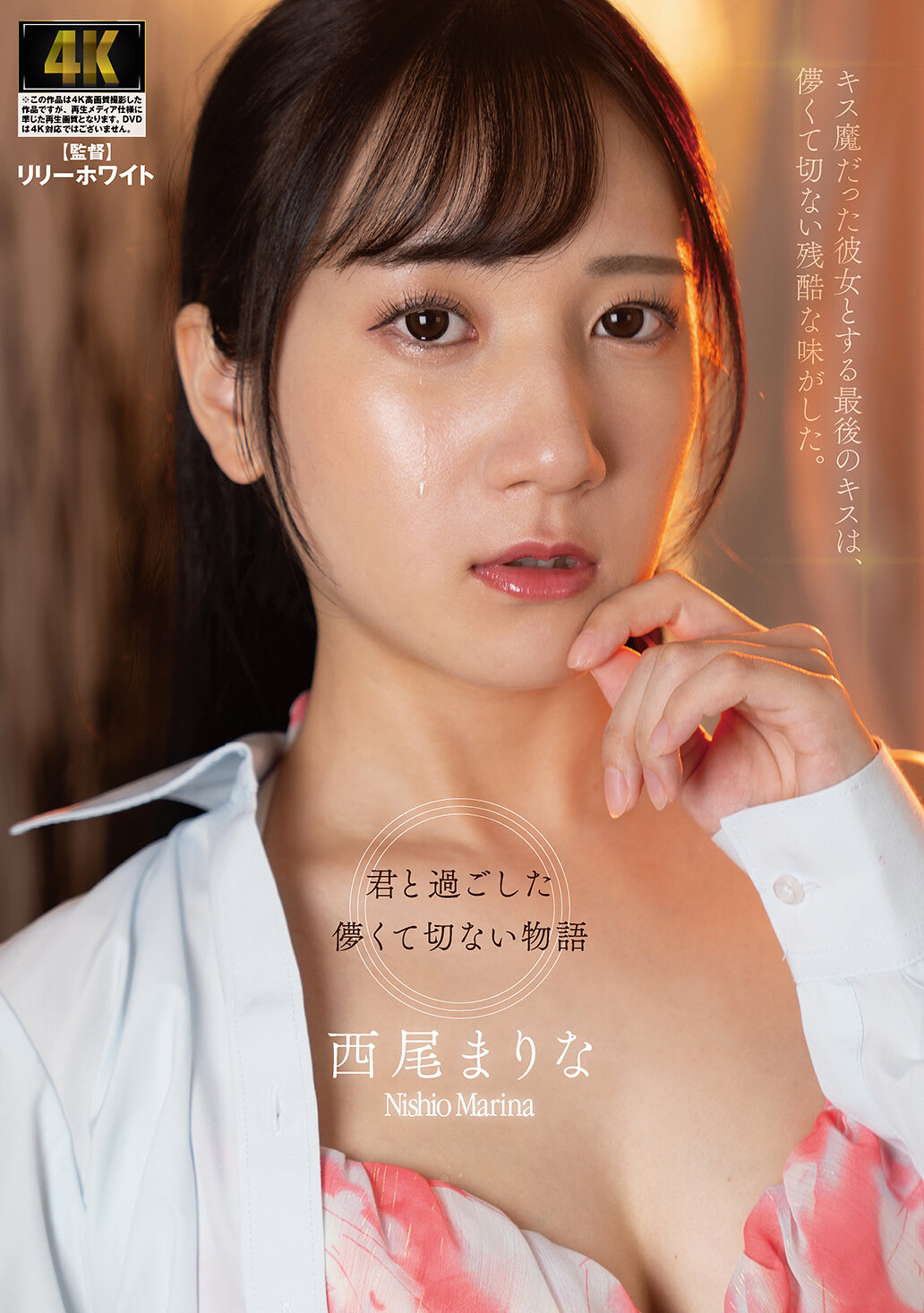 AGAV-161她最後的吻，是與那位吻魔的最後吻，帶著虛幻而悲傷的殘酷滋味。 西尾真里奈 - AV大平台 - 中文字幕，成人影片，AV，國產，線上看