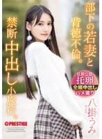 ABF-323[AI解碼版]部下的年輕妻子與背德不倫。禁斷中出小旅行。 八掛海 - AV大平台 - 中文字幕，成人影片，AV，國產，線上看