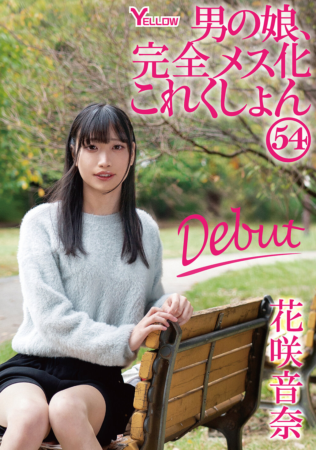 HERY-167[AI解碼版]男孩的女兒，完整女性化系列 54 花咲音奈 - AV大平台 - 中文字幕，成人影片，AV，國產，線上看