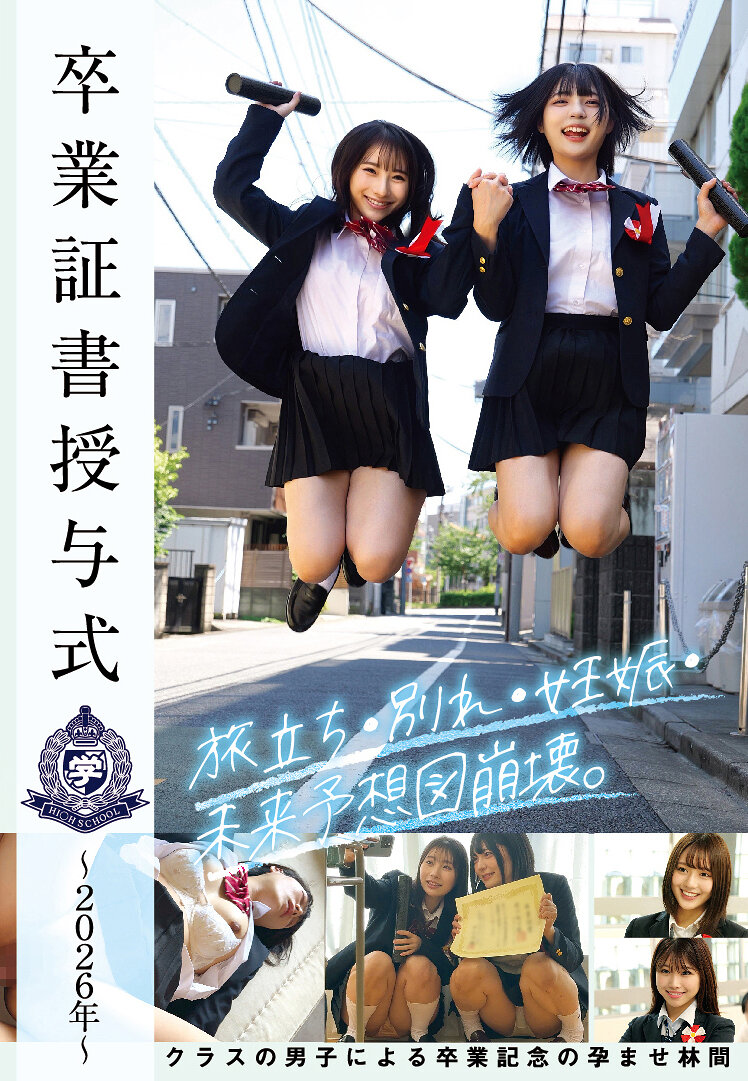 STSK-215[AI解碼版]畢業證書頒授典禮～2026年～啟程・離別・懷孕・未來展望崩解。班上男生舉辦的畢業紀念懷孕活動。 - AV大平台 - 中文字幕，成人影片，AV，國產，線上看