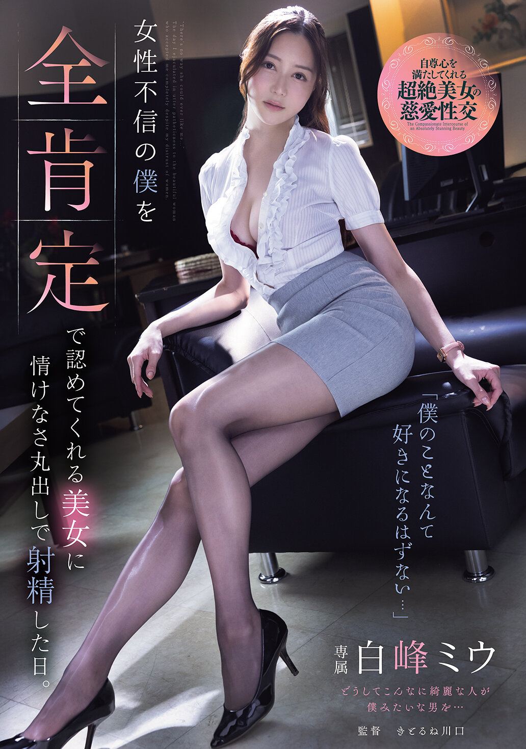 ADN-764[AI解碼版]「我這種人根本沒辦法讓人喜歡吧...」對女性缺乏信任的我，在一位美女全然肯定我的情況下射精的可悲之日。白峰美羽 - AV大平台 - 中文字幕，成人影片，AV，國產，線上看