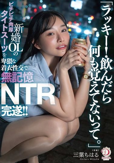 DLDSS-484[AI解碼版]「太幸運了！喝了之後什麼都不記得了。」新婚OL穿著緊身肉厚西裝被侵犯並一切不記得NTR達成！！ 三葉千春 - AV大平台 - 中文字幕，成人影片，AV，國產，線上看