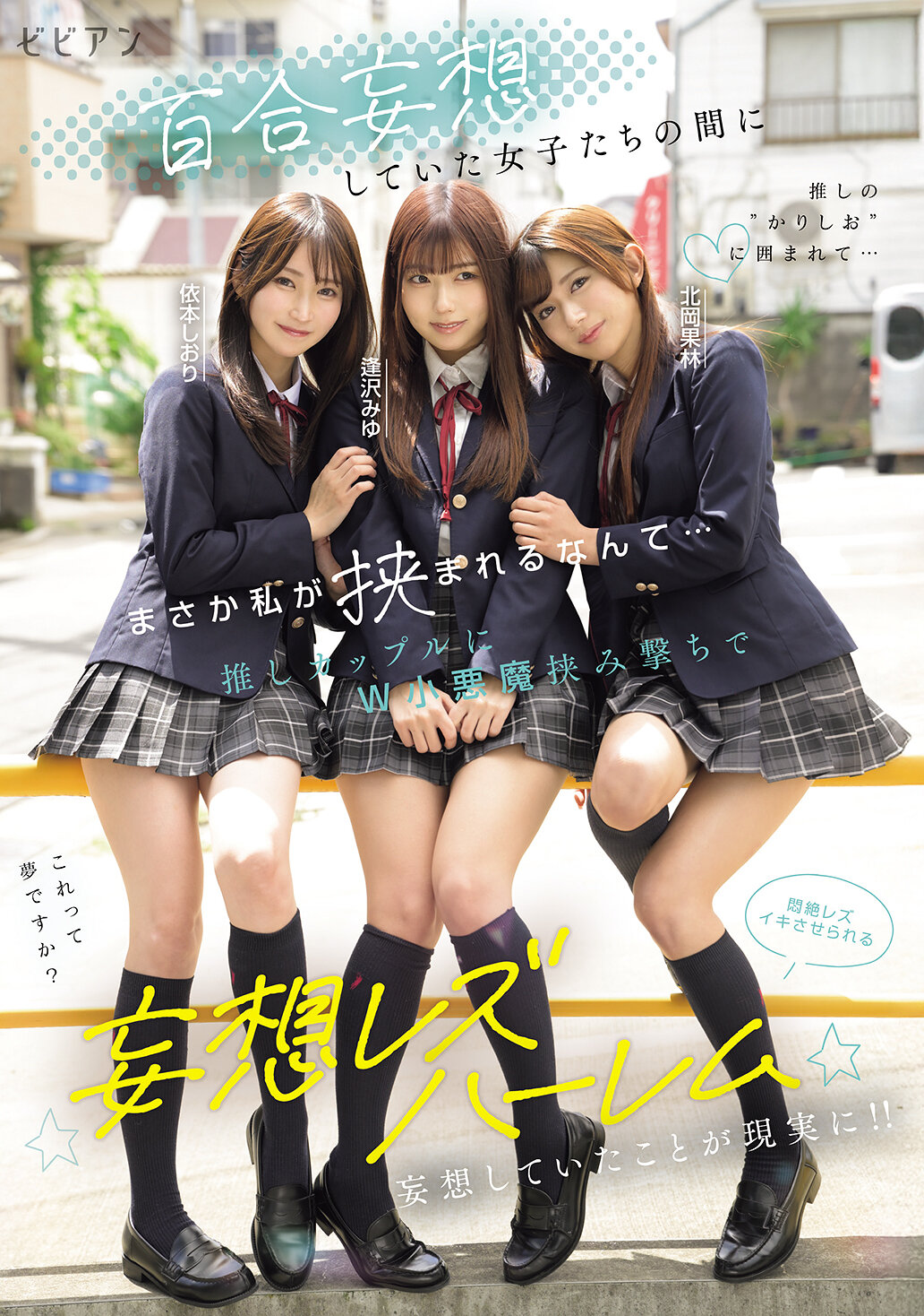 BBAN-571[AI解碼版]我從未想過會被夾在妄想百合女孩之間… 被雙小惡魔包夾的推廣女友們讓我享受狂喜的百合後宮幻想 逢澤美優、北岡果林、依本詩織 - AV大平台 - 中文字幕，成人影片，AV，國產，線上看