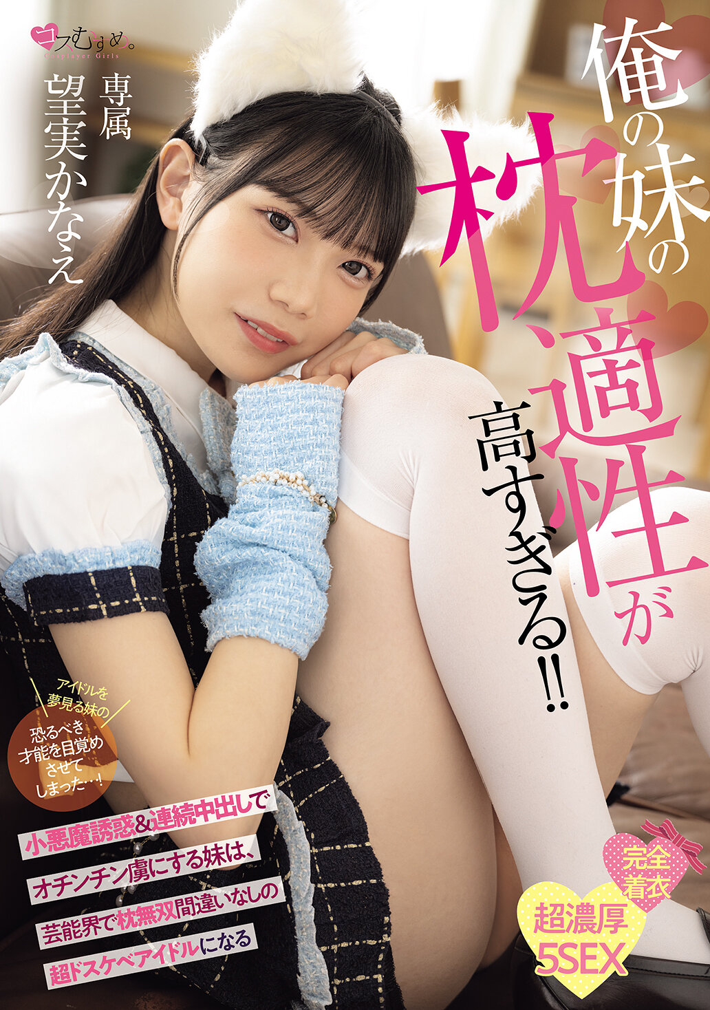 MUKC-124[AI解碼版]我的妹妹的枕頭適性太高了！！小惡魔誘惑＆連續中出，將哥哥捕捉在陰莖中，我妹妹將成為娛樂界絕對無敵的超級淫蕩偶像 望實香苗 - AV大平台 - 中文字幕，成人影片，AV，國產，線上看