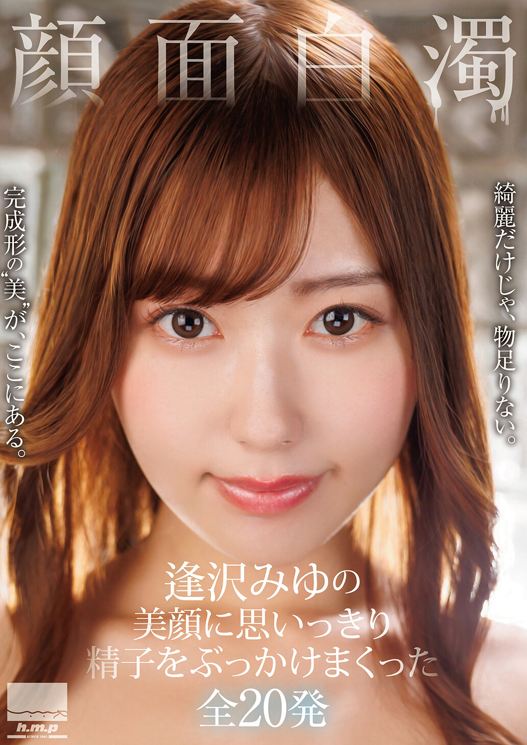 HODV-22054顏射美白：20 次精液噴灑在逢澤美優的美臉上 - AV大平台 - 中文字幕，成人影片，AV，國產，線上看