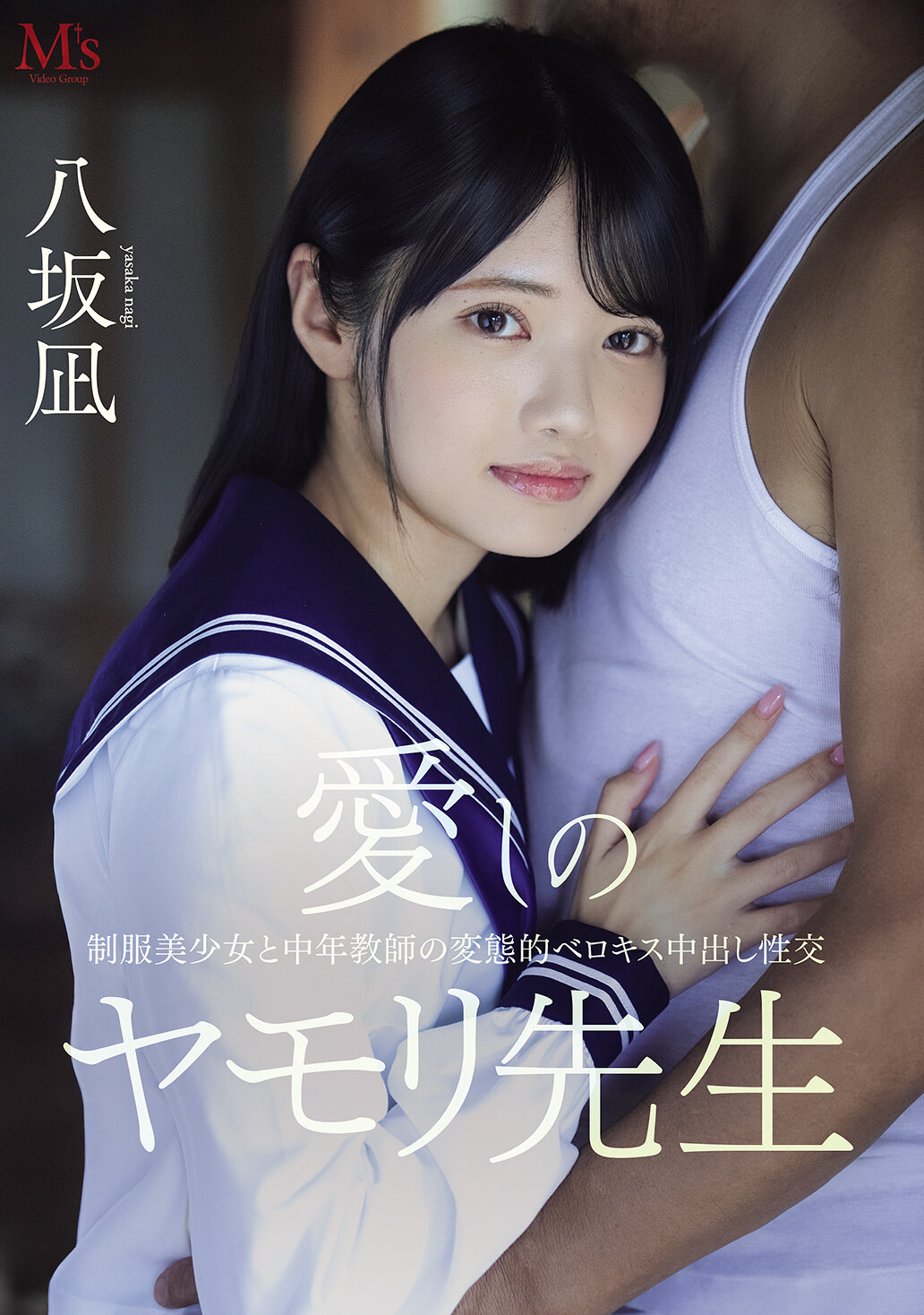 PFES-121摯愛的壁虎老師 制服美少女與中年教師的變態濕吻中出性愛 八坂凪 - AV大平台 - 中文字幕，成人影片，AV，國產，線上看