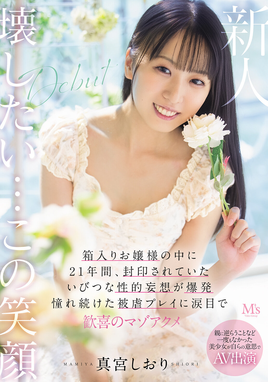 MVSD-676與父母背道而馳的美少女首次在AV中表現，21歲箱中千金藏有的變態性妄想爆發。追求的被虐遊戲讓她淚眼盈眶歡喜享受，真宮潮裡。 - AV大平台 - 中文字幕，成人影片，AV，國產，線上看