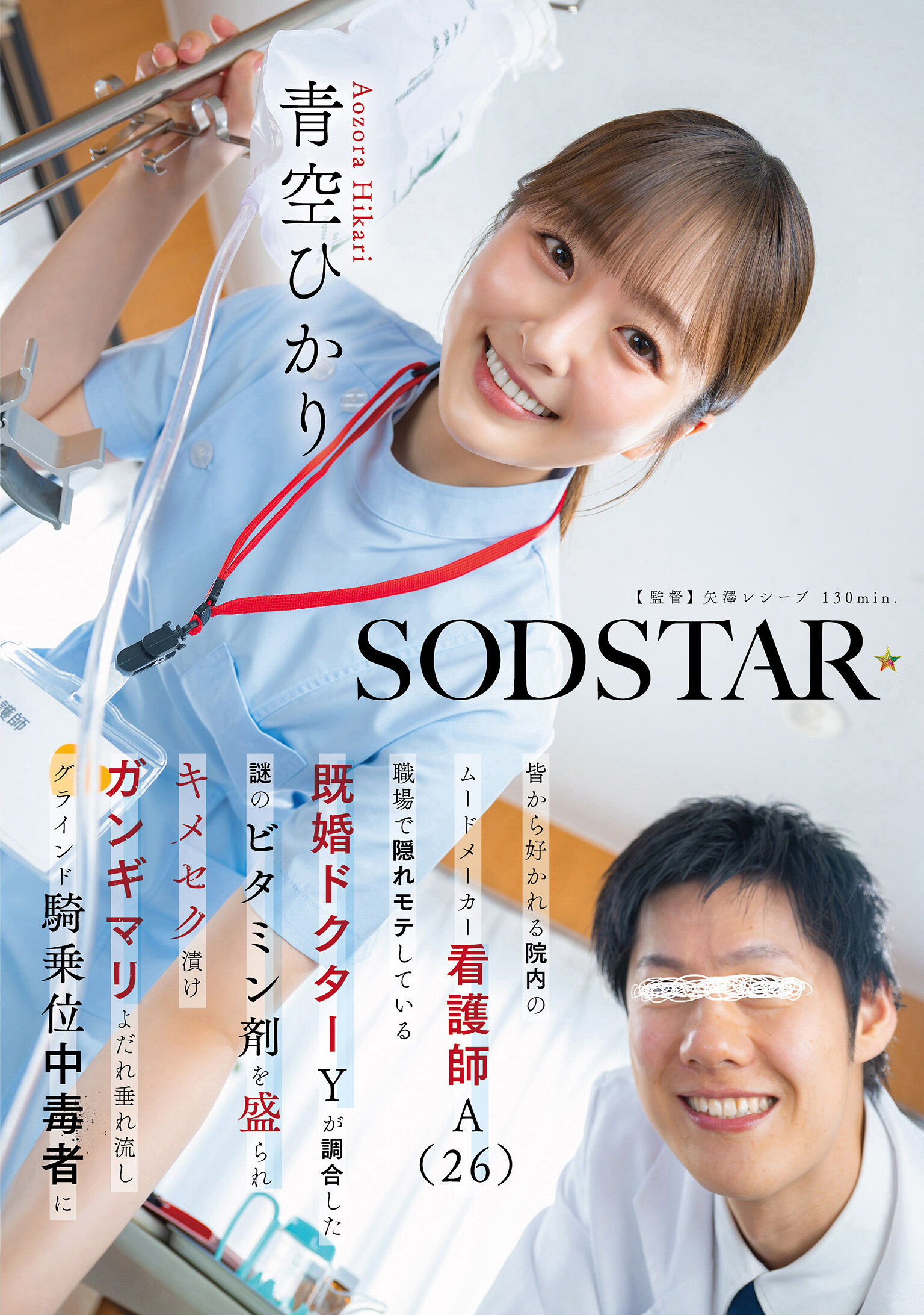 START-548[AI解碼版]深受喜愛的院內活潑氣氛製造者護士A（26歲）被工作場所中隱藏的已婚醫生Y混入神秘維他命劑，處於高潮漬身狀態，淫慾流淌，對騎乘位上癮，青空光 - AV大平台 - 中文字幕，成人影片，AV，國產，線上看