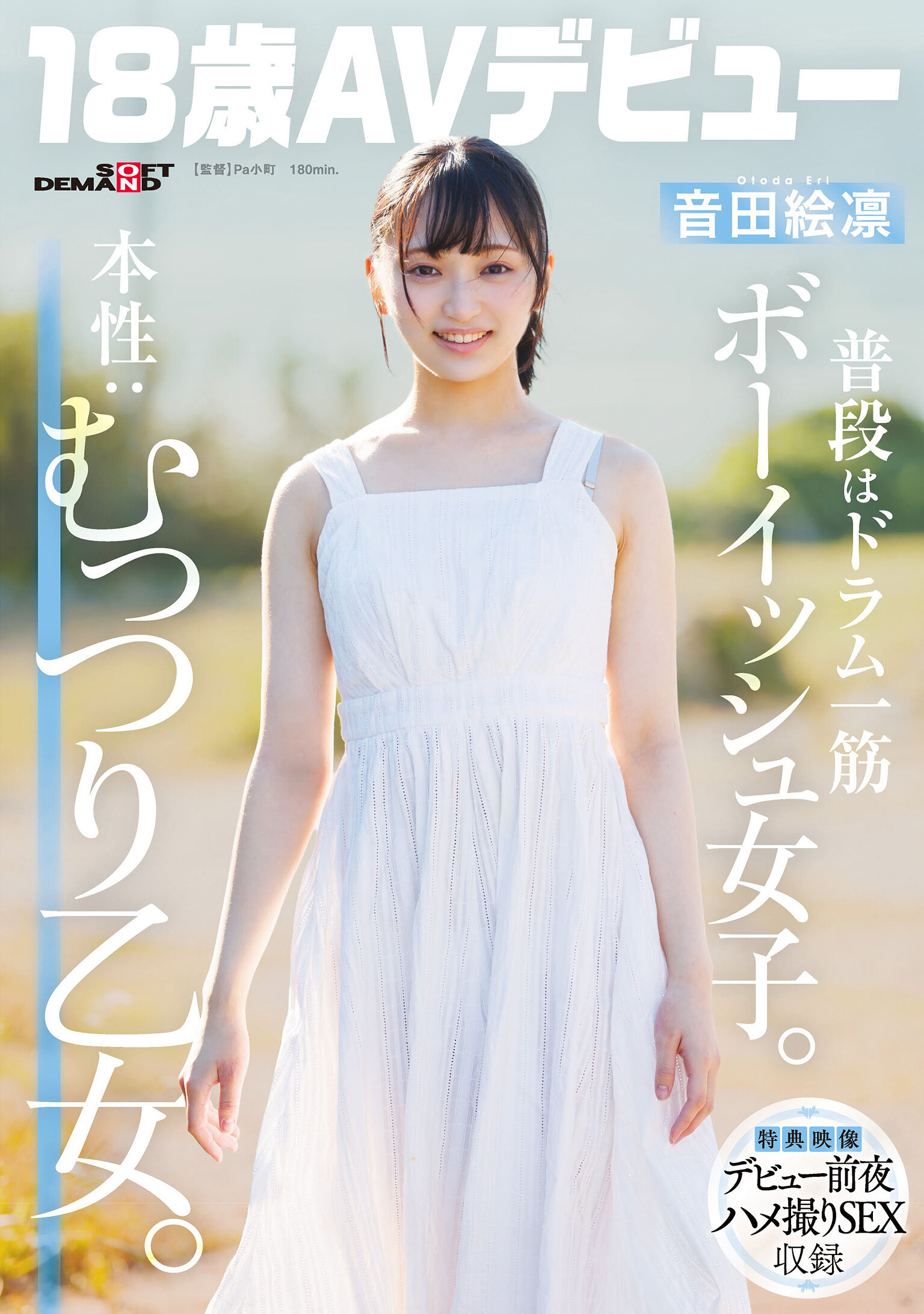 SDAB-347[AI解碼版]日常是一位專注於鼓手的男孩氣女孩。本性：內在是個害羞的少女。音田絵凛【18歲AV出道】 - AV大平台 - 中文字幕，成人影片，AV，國產，線上看