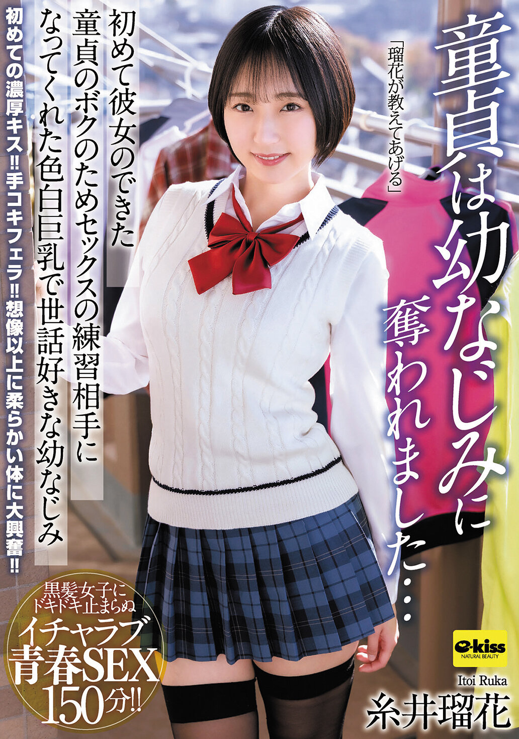 EKDV-814童貞被童年好友奪走了…為了處女男友的初次經驗，溫柔乳白巨乳又體貼的幼年好友糸井瑠花成為性愛練習對象 - AV大平台 - 中文字幕，成人影片，AV，國產，線上看