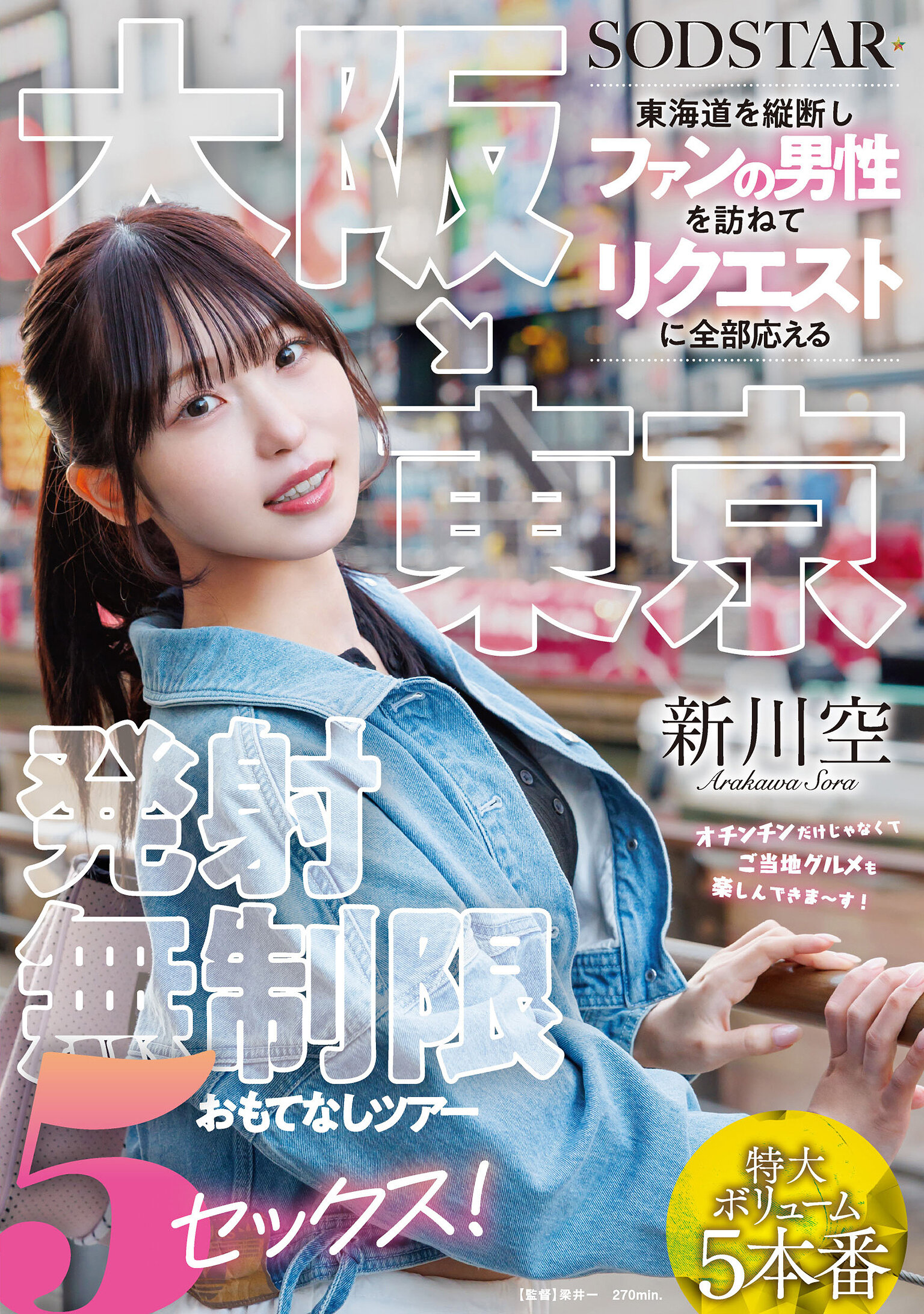 START-549大阪→東京 東海道追蹤之旅：無限滿足應客人要求的性愛之旅！新川空 - AV大平台 - 中文字幕，成人影片，AV，國產，線上看