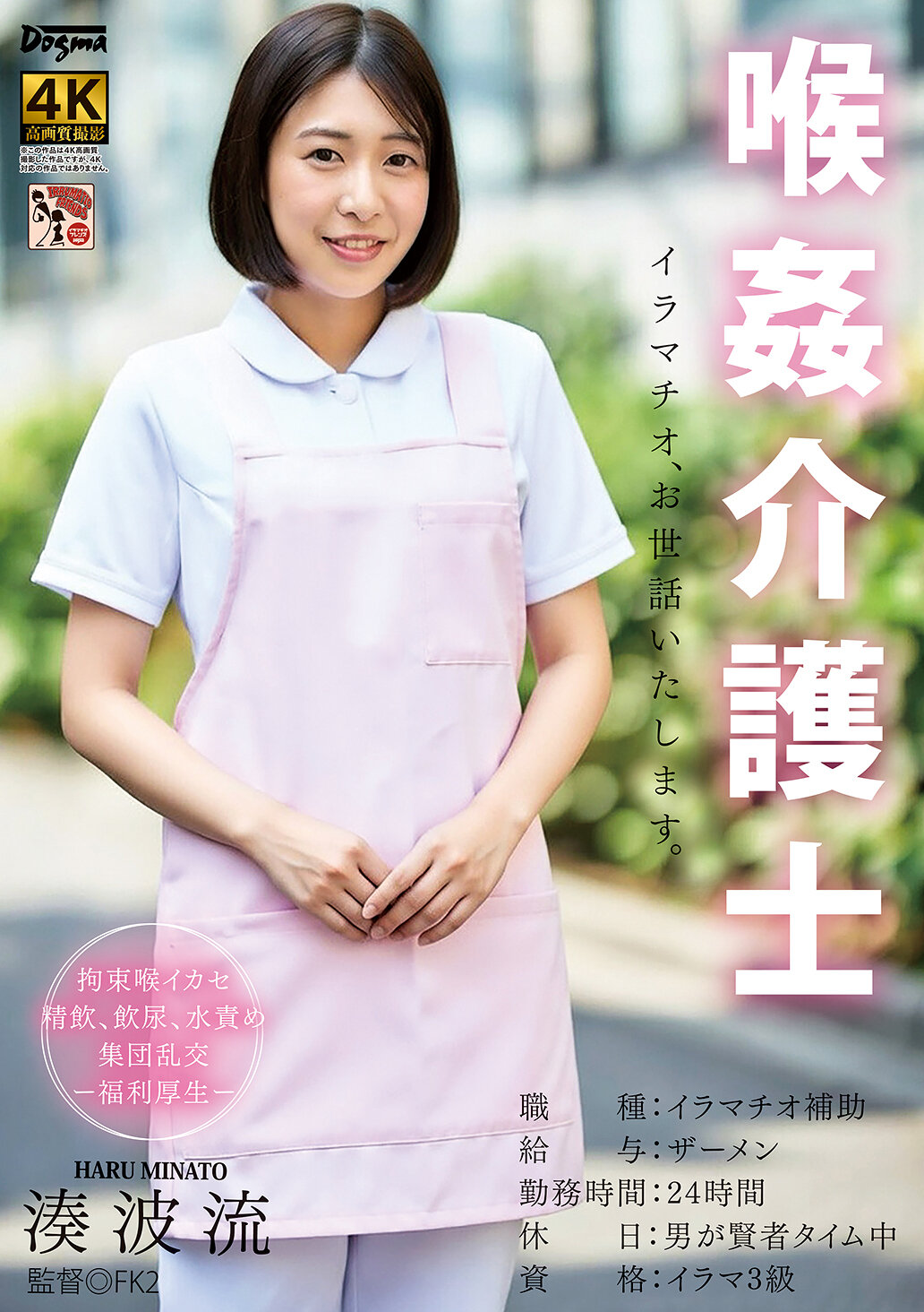 DDFF-050[AI解碼版]喉姦介護士 湊波流 - AV大平台 - 中文字幕，成人影片，AV，國產，線上看