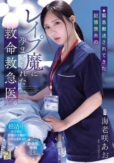ADN-772被緊急送來、失憶的強姦魔讓她懷孕的救命救急醫。 海老咲碧 - AV大平台 - 中文字幕，成人影片，AV，國產，線上看