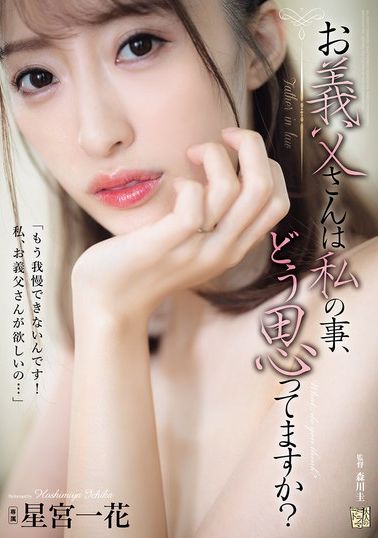 ADN-776義父對我怎麼想呢？ 星宮一花 - AV大平台 - 中文字幕，成人影片，AV，國產，線上看