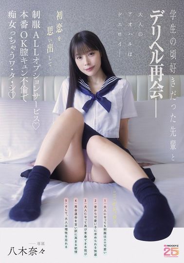 MIDA-619學生時代喜歡的前輩叫德利赫爾重逢― 想起初戀穿制服ALL選項服務♪本番OK陰道緊縮不倫變成痴女的我 八木奈奈 - AV大平台 - 中文字幕，成人影片，AV，國產，線上看