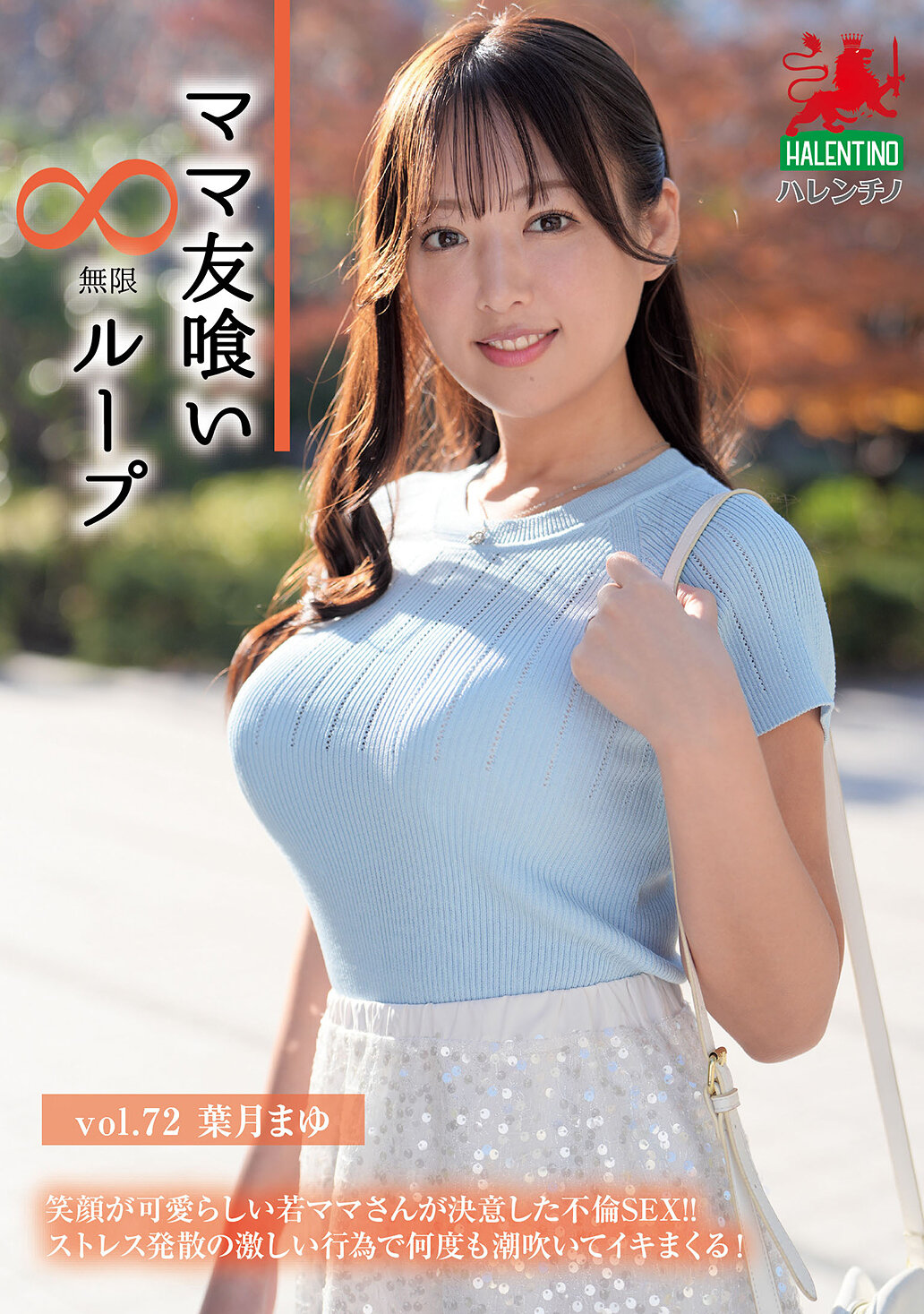 HALE-077媽媽朋友無限迴圈 Vol.72 葉月真由 (Mayu Hazuki) - AV大平台 - 中文字幕，成人影片，AV，國產，線上看