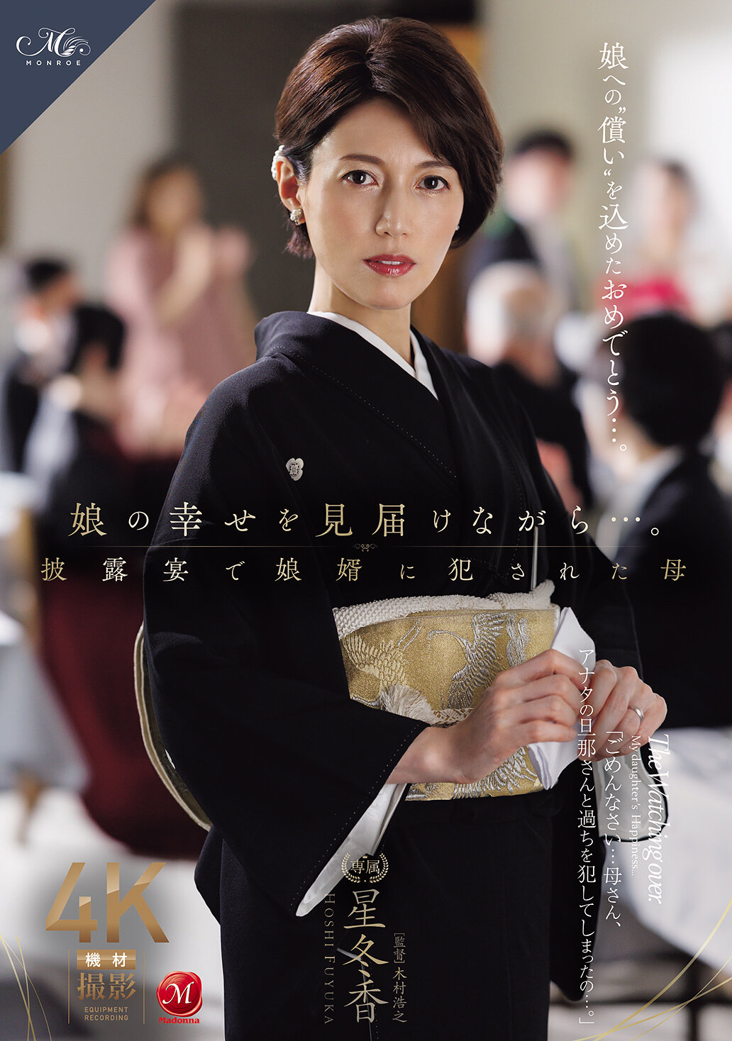 ROE-486母親目睹女兒幸福的婚禮，卻在宴會上被女婿性侵的母親 星冬香 - AV大平台 - 中文字幕，成人影片，AV，國產，線上看