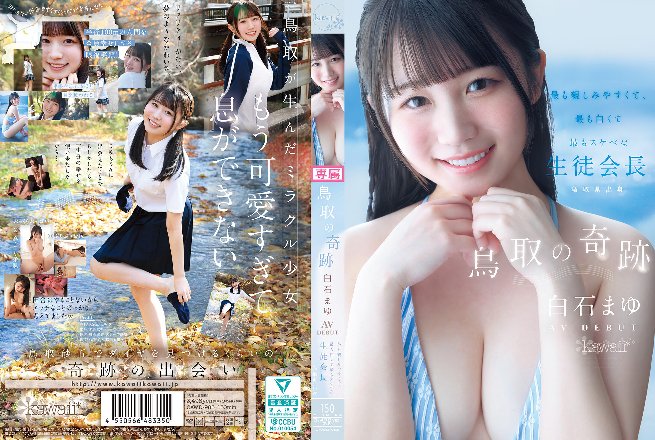 CAWD-985[AI解碼版]鳥取的奇蹟 白石真夢 AV 出道 最親切、最白皙、最淫蕩的生徒會長 鳥取縣出身 - AV大平台 - 中文字幕，成人影片，AV，國產，線上看