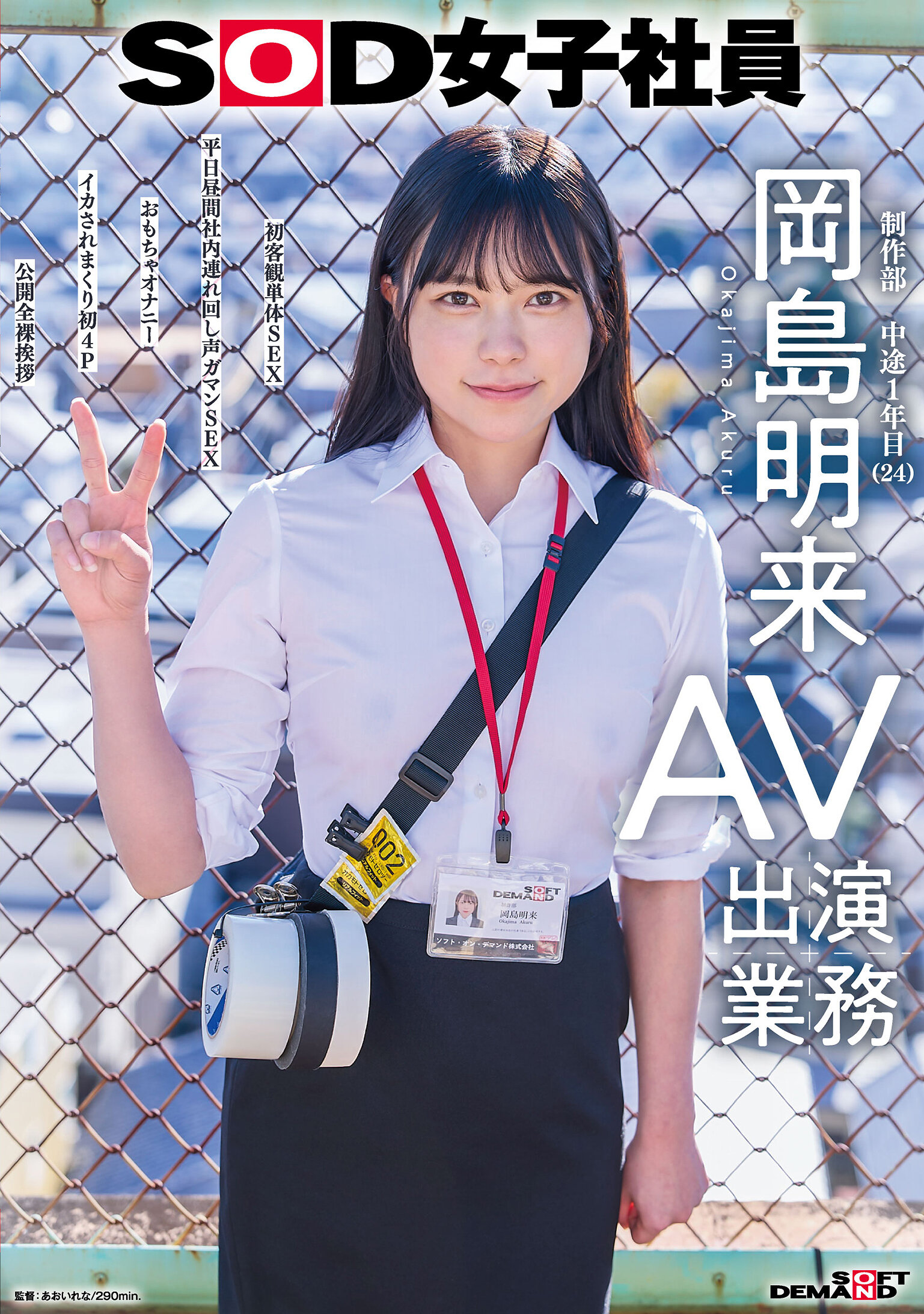 SDJS-369SOD女子社員 AV出演業務 制作部 中途1年目 岡島明来（24）初客觀単體SEX 平日白天公司內連續聲音擺動SEX 玩具自慰 被搞翻的初4P 公開全裸拜訪 - AV大平台 - 中文字幕，成人影片，AV，國產，線上看