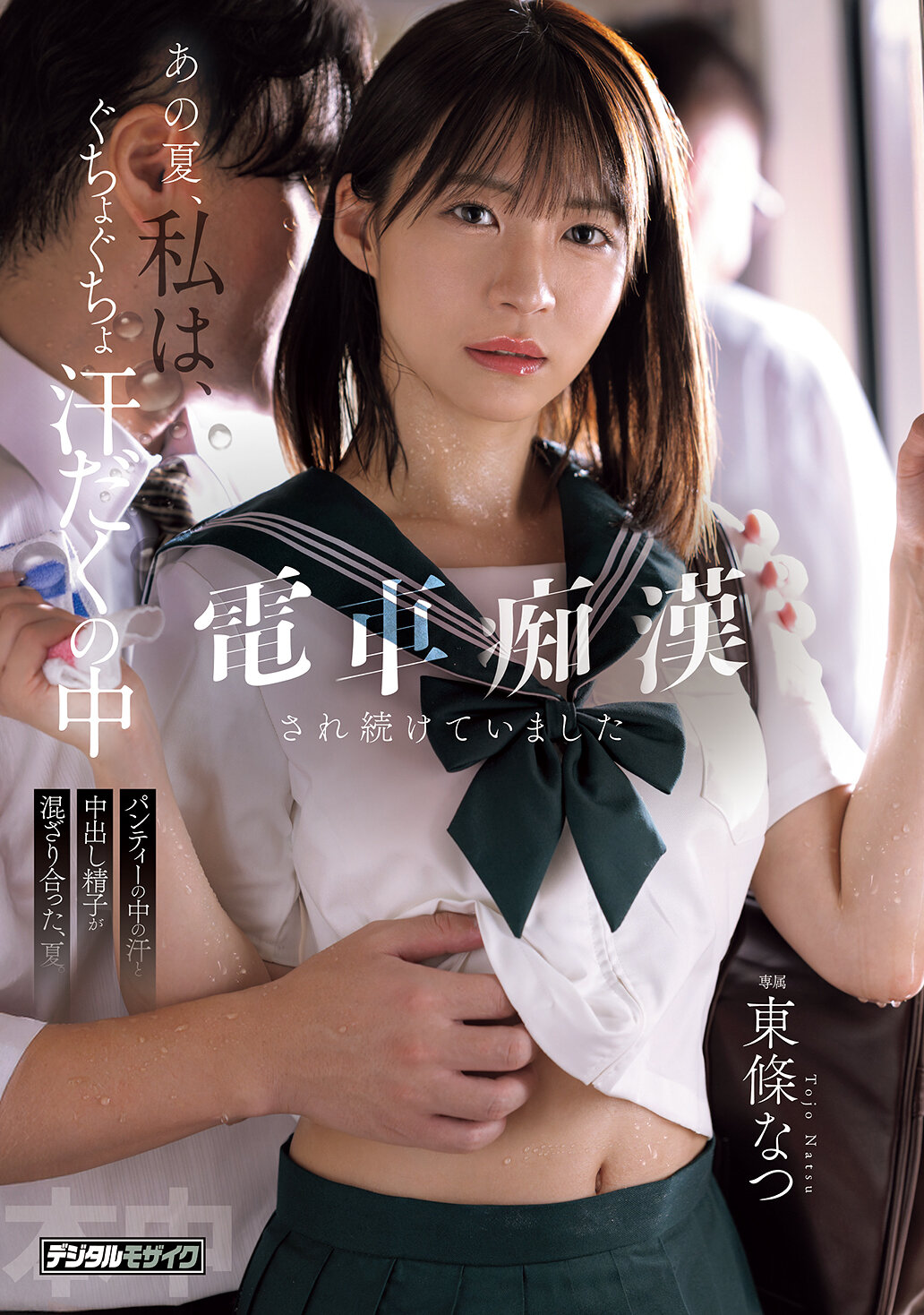 HMN-833那個夏天，我在滿身汗水的情況下被在電車上痴●，汗水和射精混合在內褲中，夏天。東條夏 - AV大平台 - 中文字幕，成人影片，AV，國產，線上看