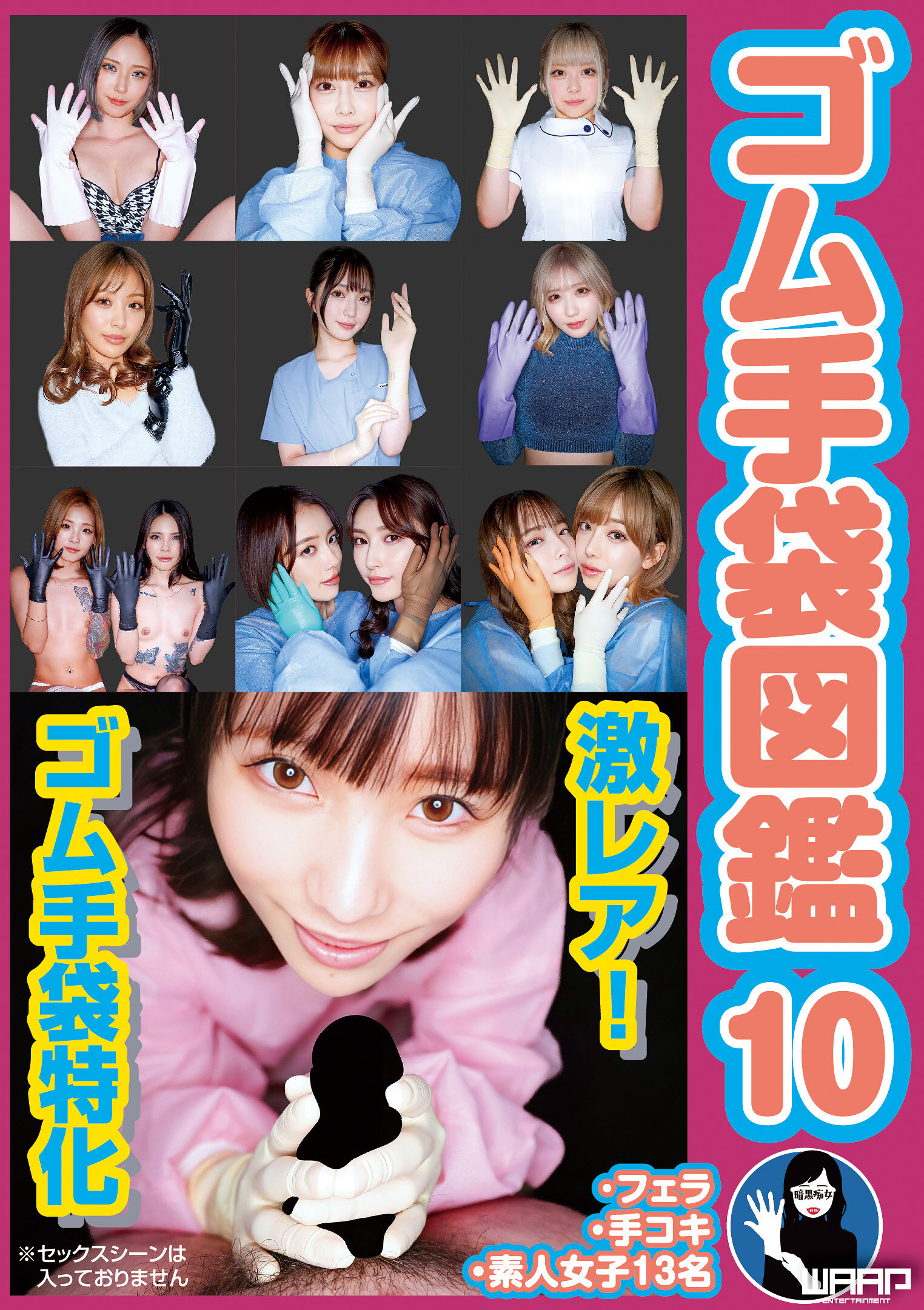 WZEN-102橡膠手套圖鑑10 ・口交・打手槍・素人女子13名 - AV大平台 - 中文字幕，成人影片，AV，國產，線上看