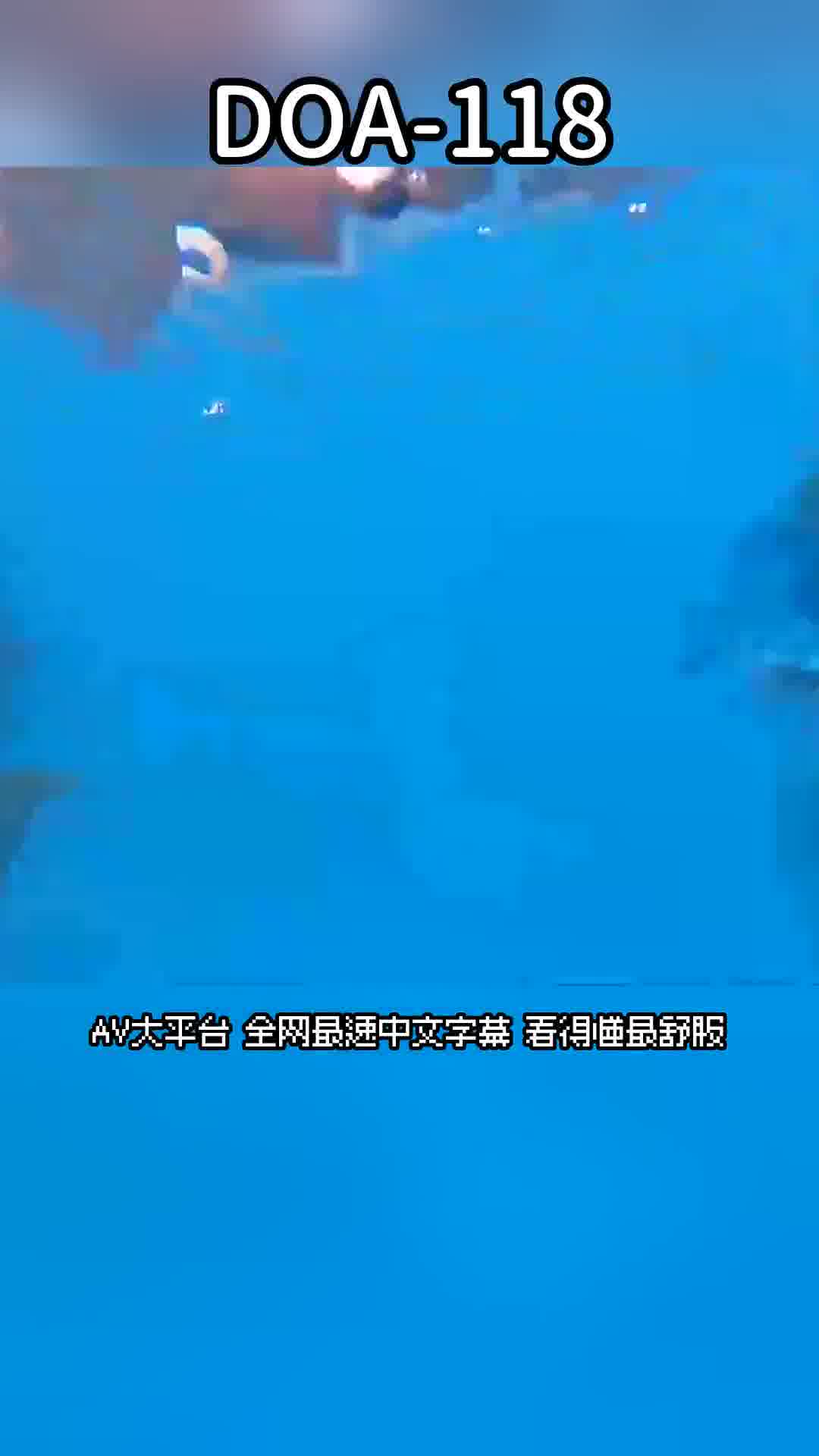 DOA-118濱崎真緒性愛之旅的幕後：海灘、泳池、購物！玩夠了，是時候來一場激情四射的性愛了！ ！濱崎真緒