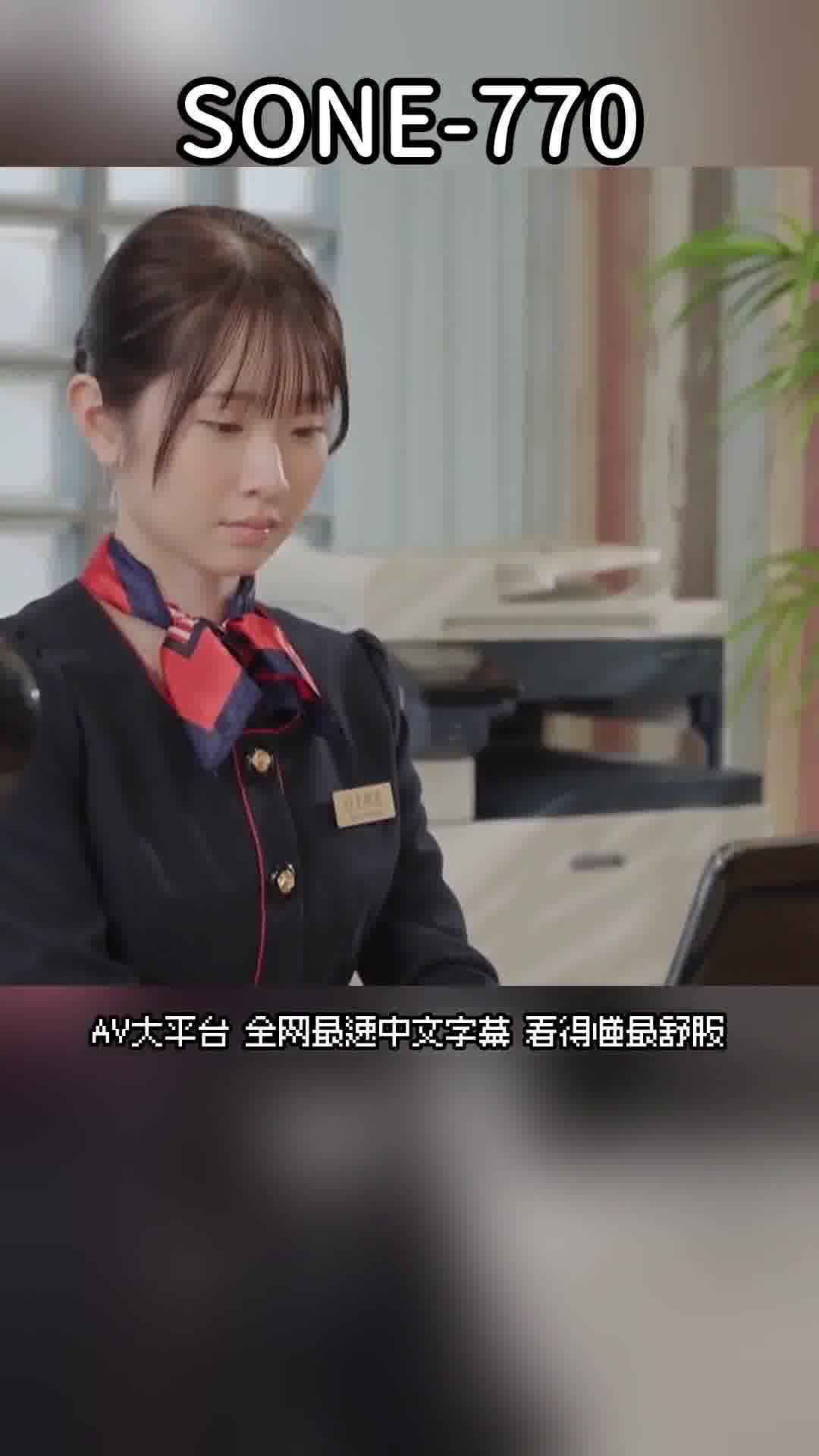 SONE-770一位苗條的新人空姐被巨漢客人強姦後，心靈崩潰，變成肉便器後...陰道竟然適應了粗大的陽具，讓她不可思議地高潮不斷。白上咲花