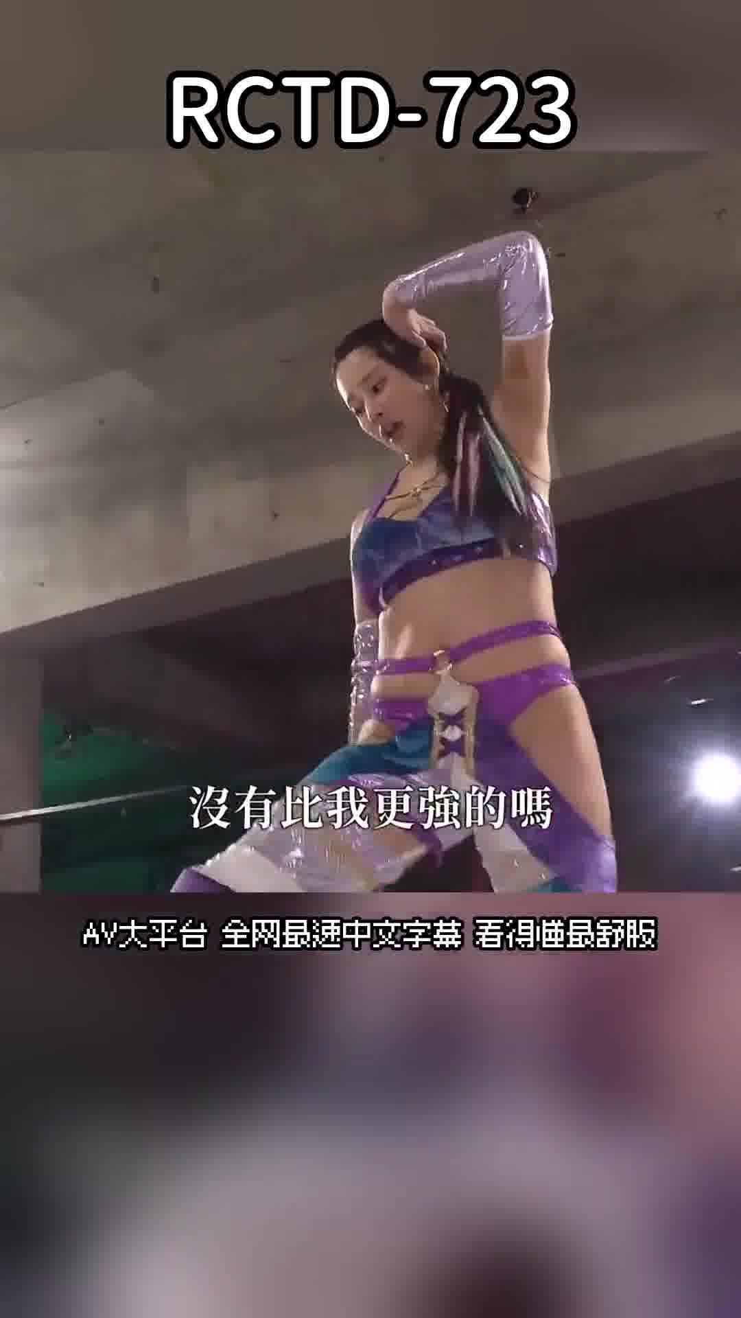 RCTD-723巨乳女子摔角選手天雷KOU 意外受傷！被多人輪姦中出死鬥！！ 首次在擂台上和男性交戰失控行戰興奮！悔恨...但感受到快感！荒謬的劣勢比賽中不幸初次射精種入中出孕育確定！！ - AV大平台 - 中文字幕，成人影片，AV，國產，線上看