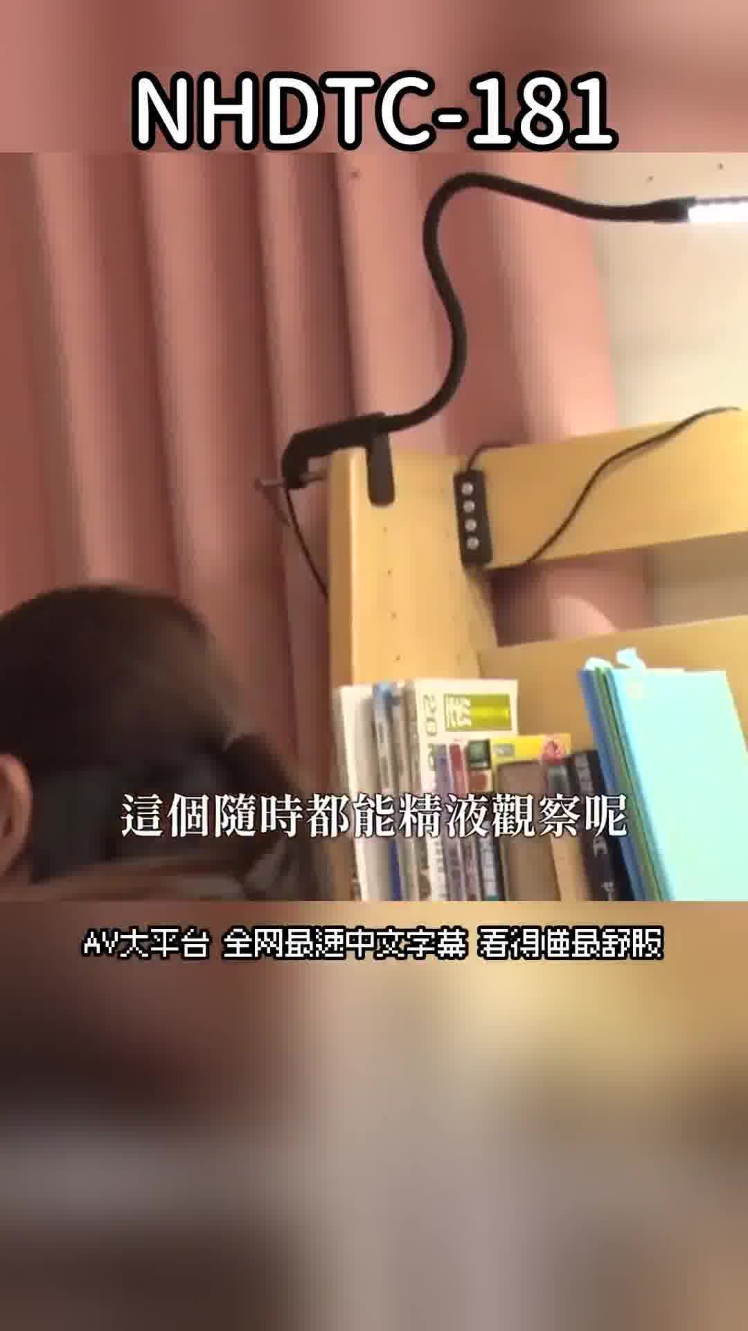 NHDTC-181纏著你的清純女孩是精液狂人，醒來時動彈不得，在J〇家中被逆軟禁…之後便躲著父母被榨取精液並被喝光，這是最棒又最糟的故事 - AV大平台 - 中文字幕，成人影片，AV，國產，線上看