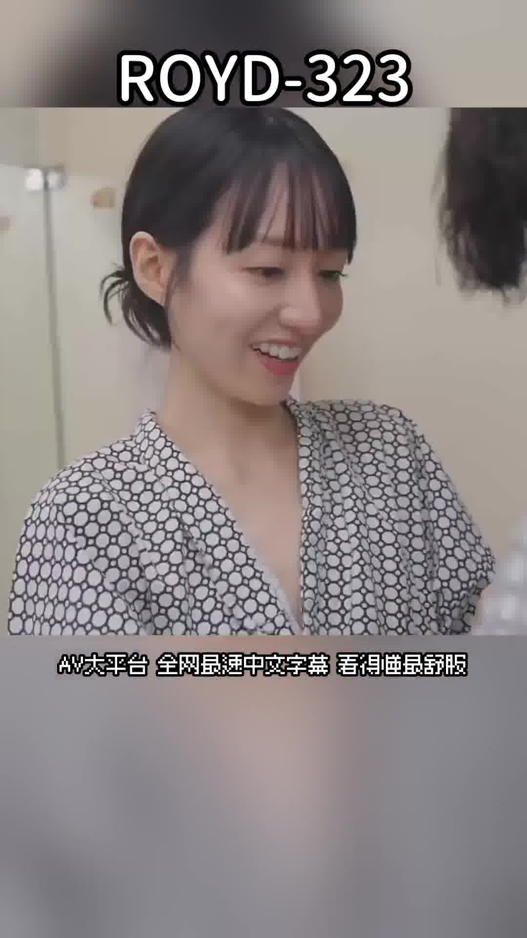 ROYD-323[AI解碼版]當我醒來時，居室裡的後輩女員工穿著浴衣敞開著！她總是傲慢又滿口惡言，卻突然撒嬌過來了… 石田佳蓮 - AV大平台 - 中文字幕，成人影片，AV，國產，線上看
